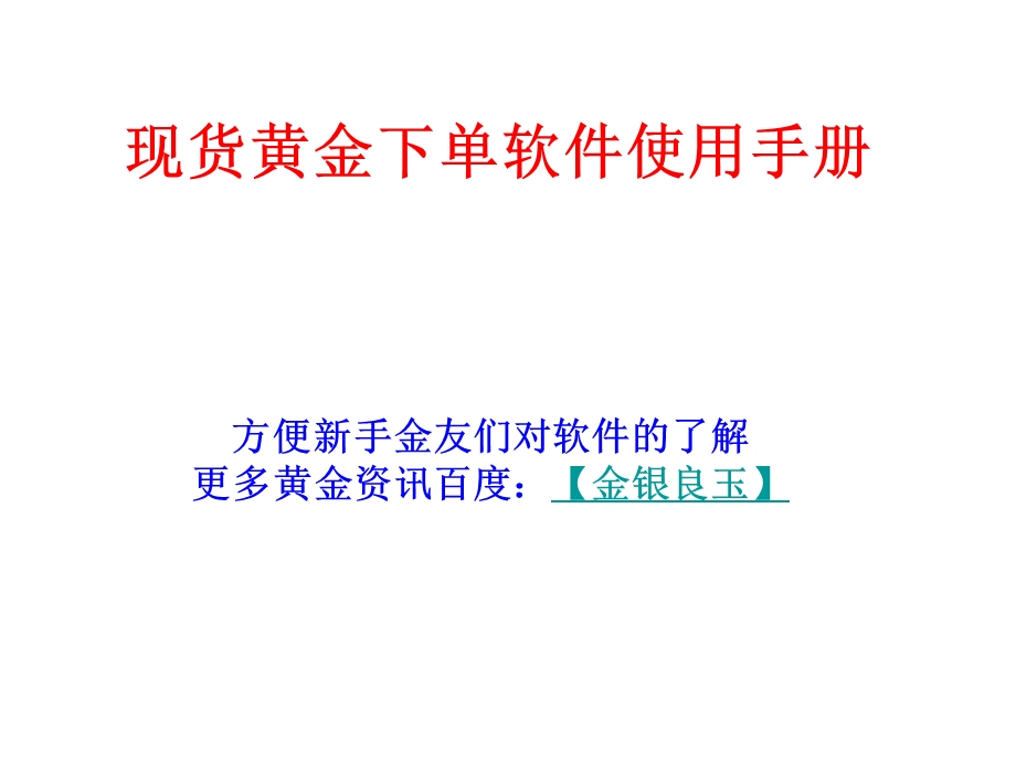 现货黄金软件使用手册.ppt_第1页