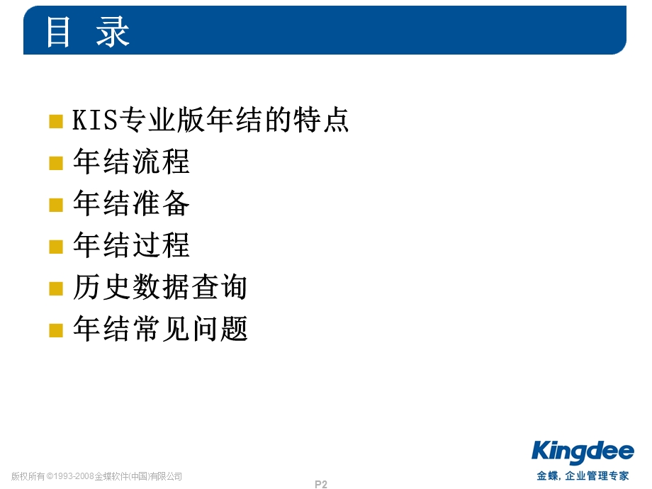 金蝶KIS产品年结KIS专业版产品篇.ppt_第2页