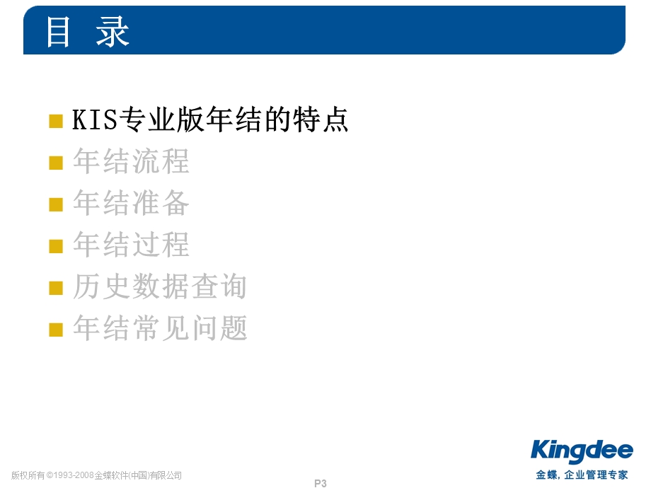 金蝶KIS产品年结KIS专业版产品篇.ppt_第3页