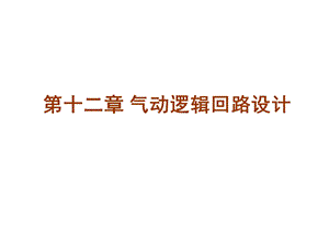 液压与气压传动第十二章逻辑回路设计.ppt