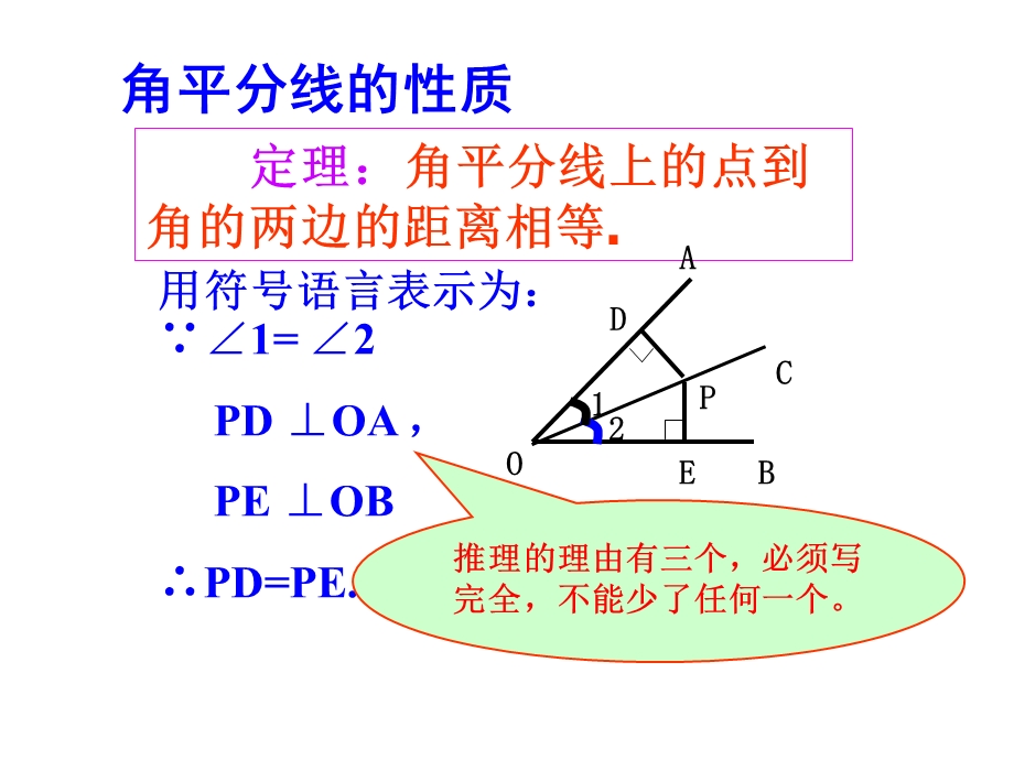 角平分线的性质1练习课.ppt_第2页