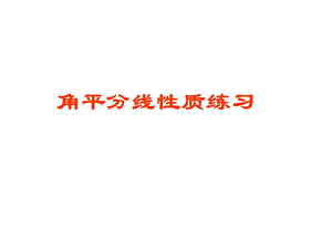 角平分线的性质1练习课.ppt