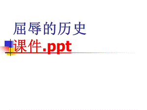 泰山版小学品德与社会六年级上册《屈辱的历史》.ppt