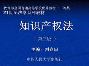 知识产权法(第3版).ppt