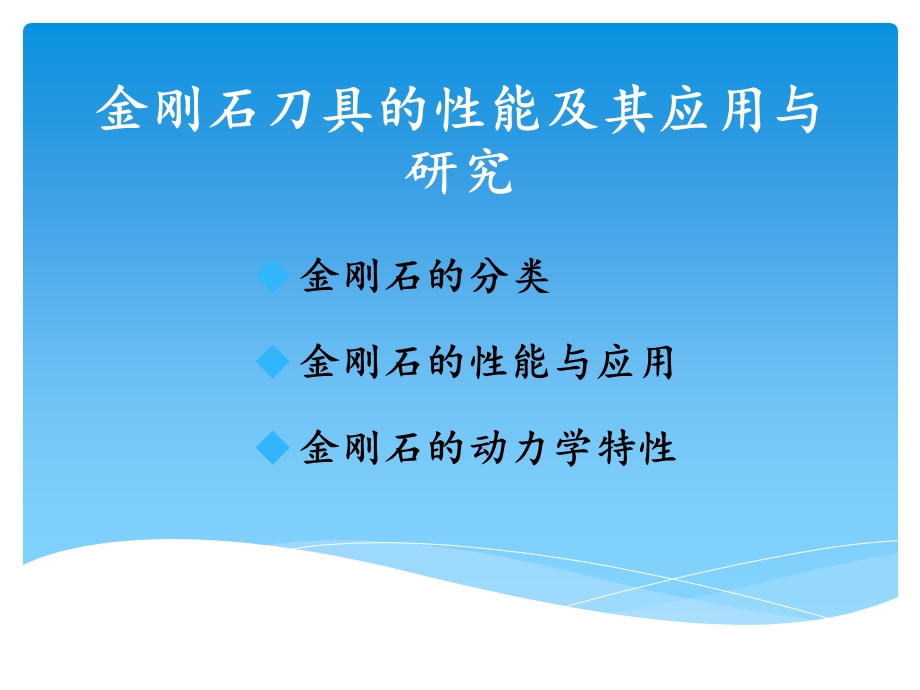 金刚石刀具的性能及其应用与研究.pptx_第1页