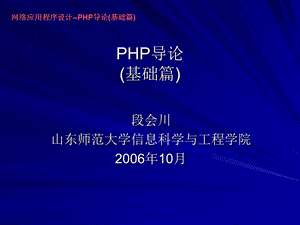 网络应用程序设计-PHP导论(基础篇).ppt