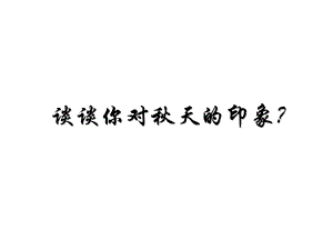 沁园春长沙(上课用课件).ppt