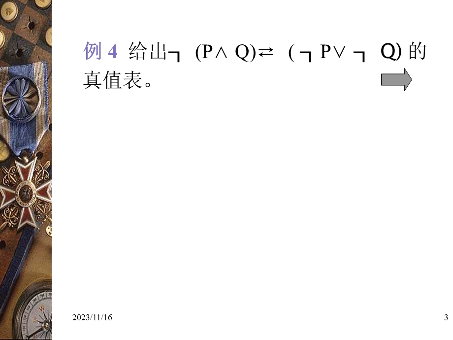 离散数学-命题逻辑2.ppt_第3页