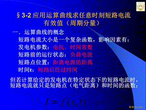 电力系统三相短路的实用计算.ppt