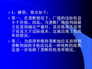 西方经济学思考题第十一章.ppt