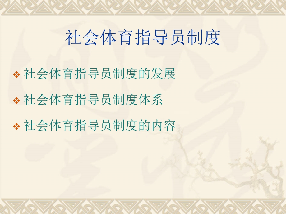 社会体育指导员制度.ppt_第2页