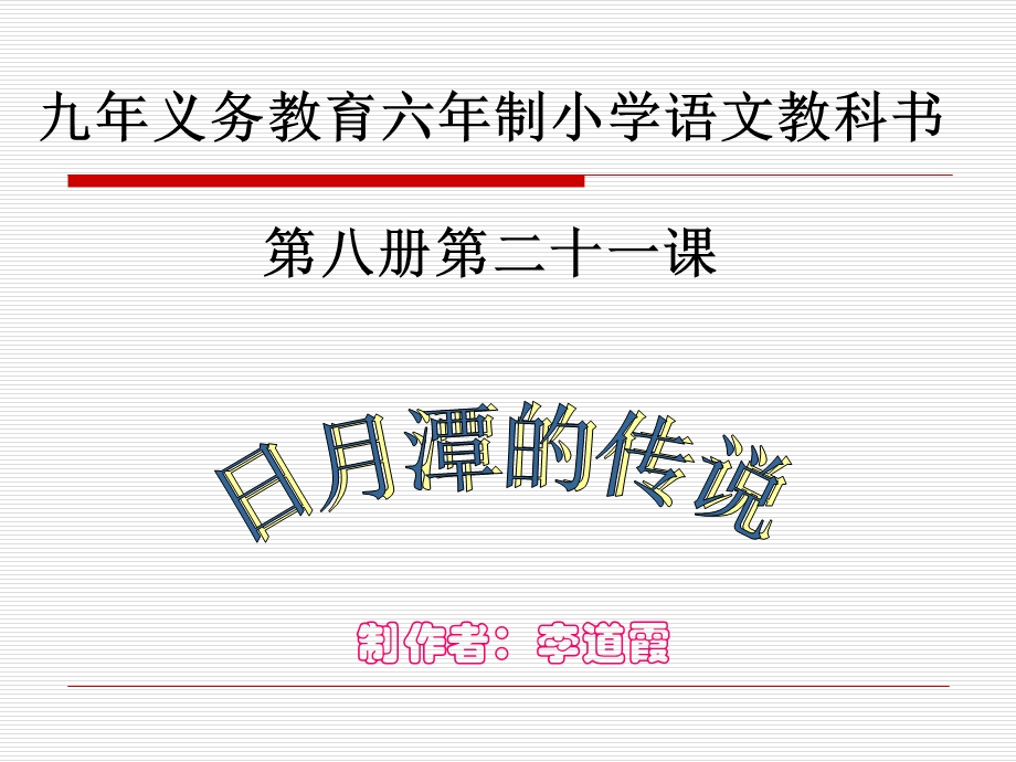 苏教版三年级下册语文《日月潭的传说》课件PPT.ppt_第1页