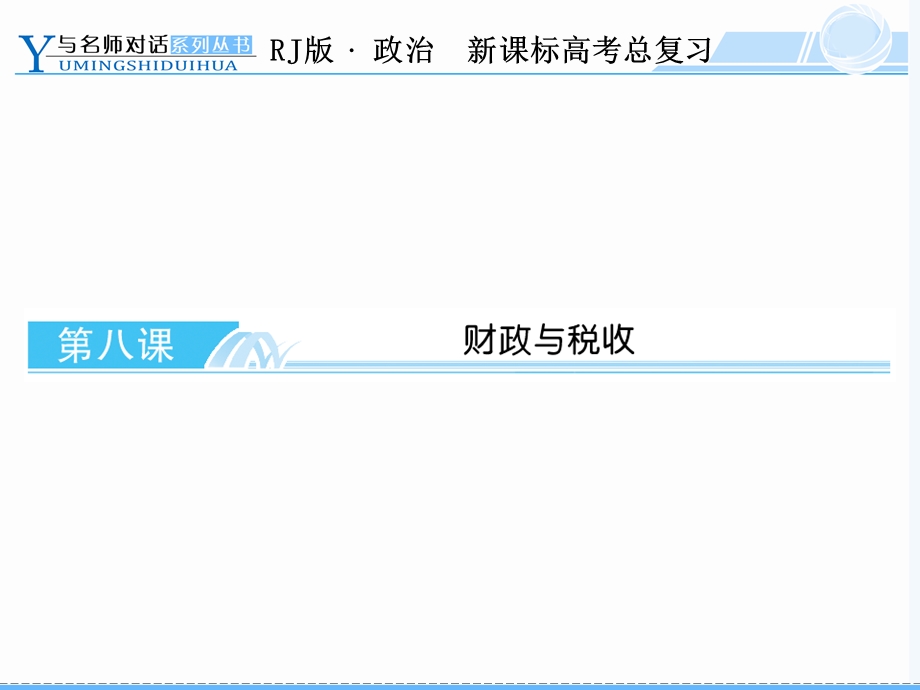经济生活第八课复习课件.ppt_第1页