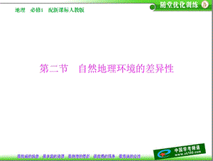 自然地理环境的差异性配套.ppt