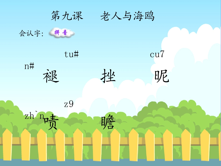 老人与海鸥生字词学习.ppt_第1页