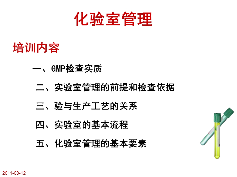 药品生产企业化验室管理.ppt_第3页