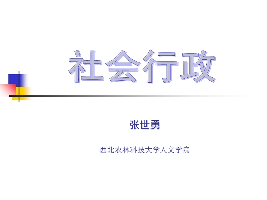 社会工作行政(完整).ppt_第1页