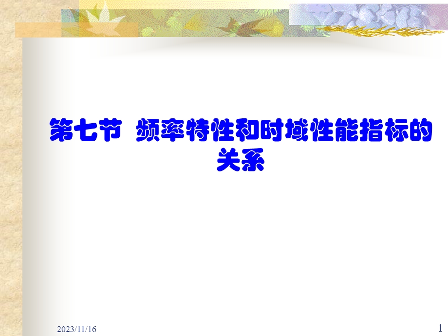 自动控制原理7第七节频率特性和时域性能指标的关系.ppt_第1页