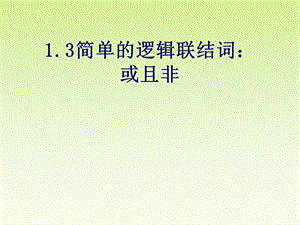 简单的逻辑连接词-或且非.ppt