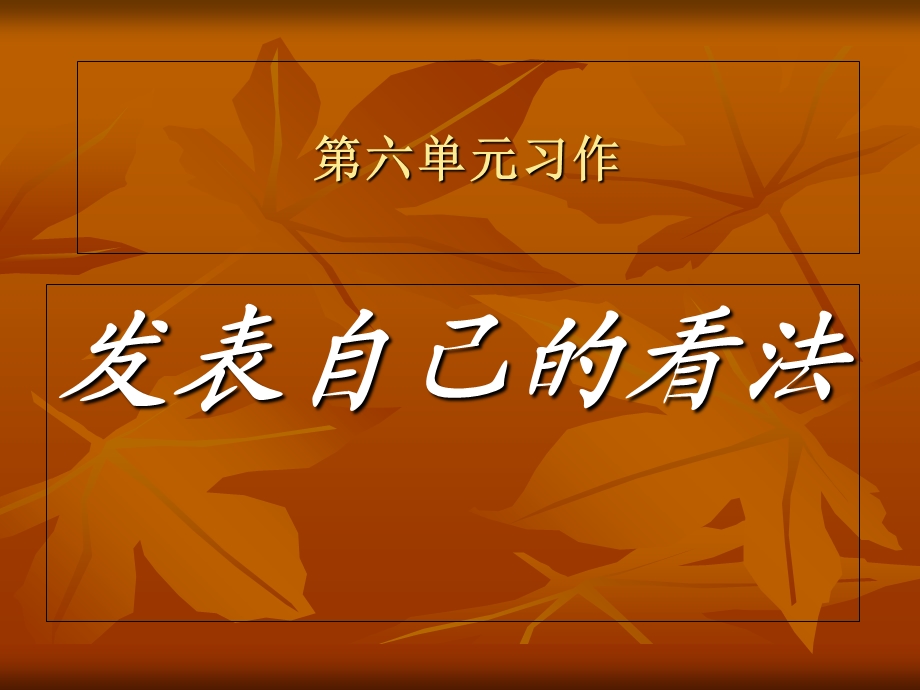 苏教版三年级语文下册习作六-谈谈自己的看法.ppt_第1页