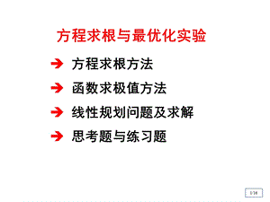 清华数学实验第六章方程求根与最优化实验.ppt