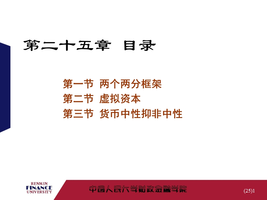 金融学第25章-货币经济与实际经济.ppt_第1页