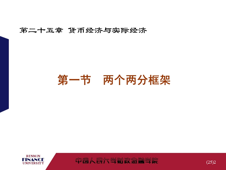 金融学第25章-货币经济与实际经济.ppt_第2页