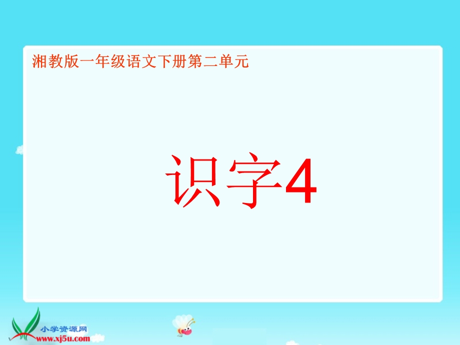 湘教版一年级语文下册《识字4》.ppt_第1页