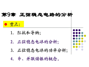 电路原理-正弦稳态电路的分析.ppt