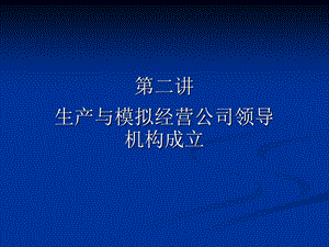 生产与模拟经营公司领导机构成立.ppt