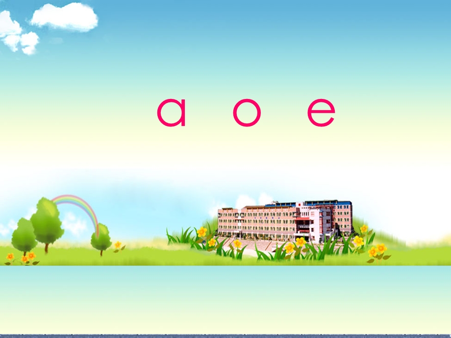 苏教版一年级上册《aoe》.ppt_第1页