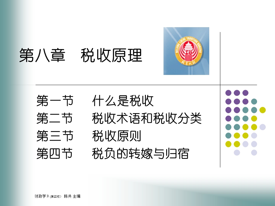 财政学讲义jiangyicha.ppt_第1页