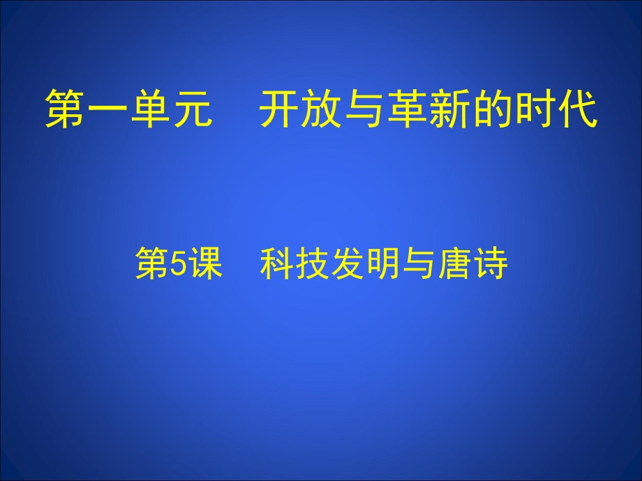 科技发明与唐诗课件(共20张PPT).ppt_第1页