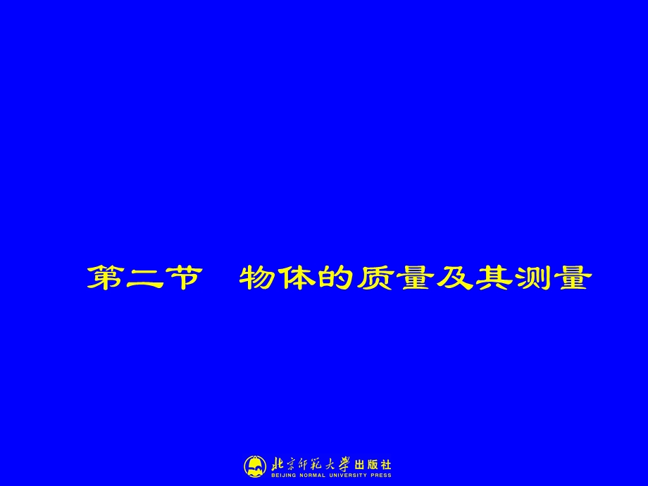 物理八年级上册2-2物体的质量及其测量.ppt_第1页