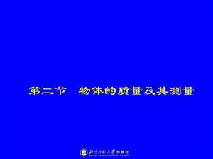 物理八年级上册2-2物体的质量及其测量.ppt