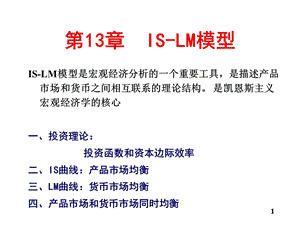 西方经济学第13章IS-LM模型.ppt