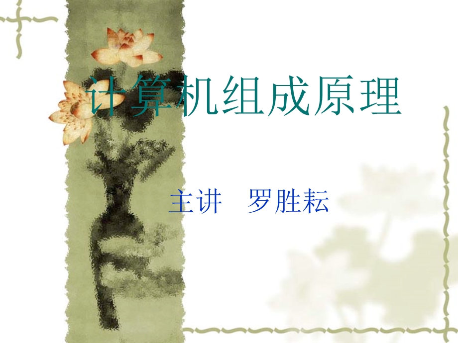 计算机组成原理绪论.ppt_第1页