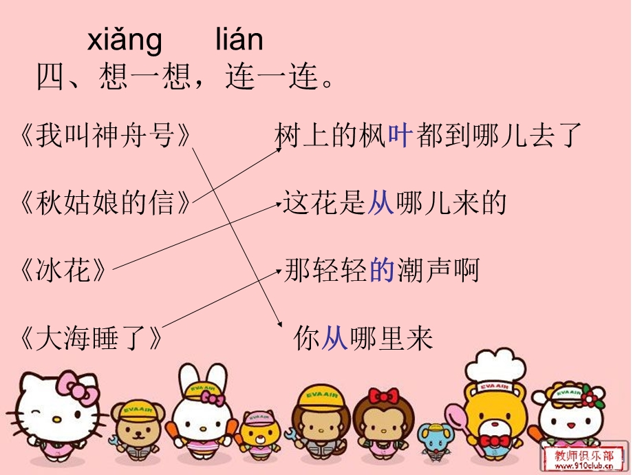 苏教版一年级语文上册课文题目内容连线.ppt_第1页