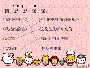 苏教版一年级语文上册课文题目内容连线.ppt