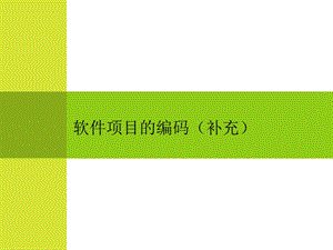 软件项目的编码(补充).ppt