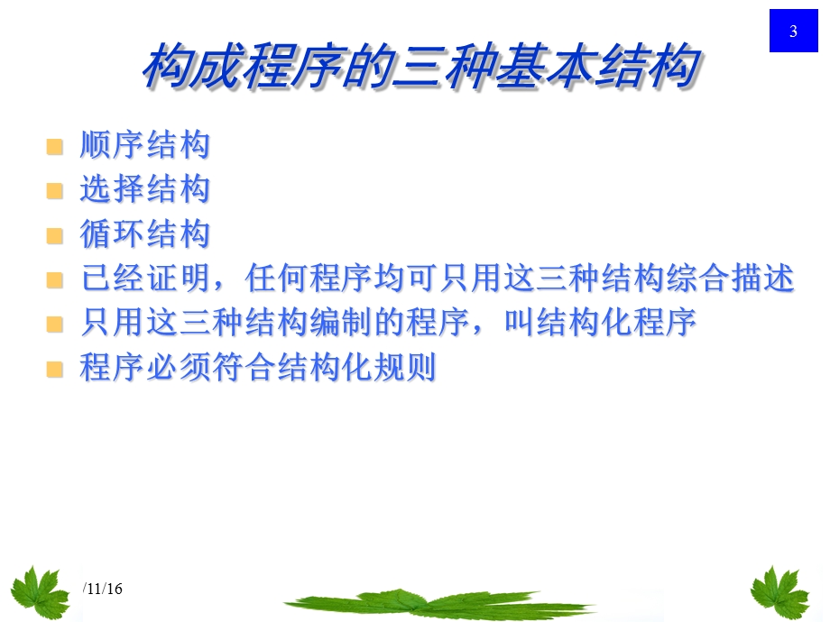 程序的控制结构总结.ppt_第3页