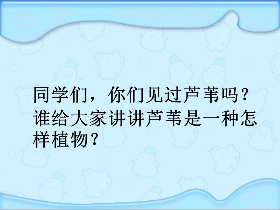 湘教版三年级语文下册《故乡的芦苇》课件.ppt_第3页