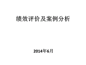 绩效评价及案例分析.pptx