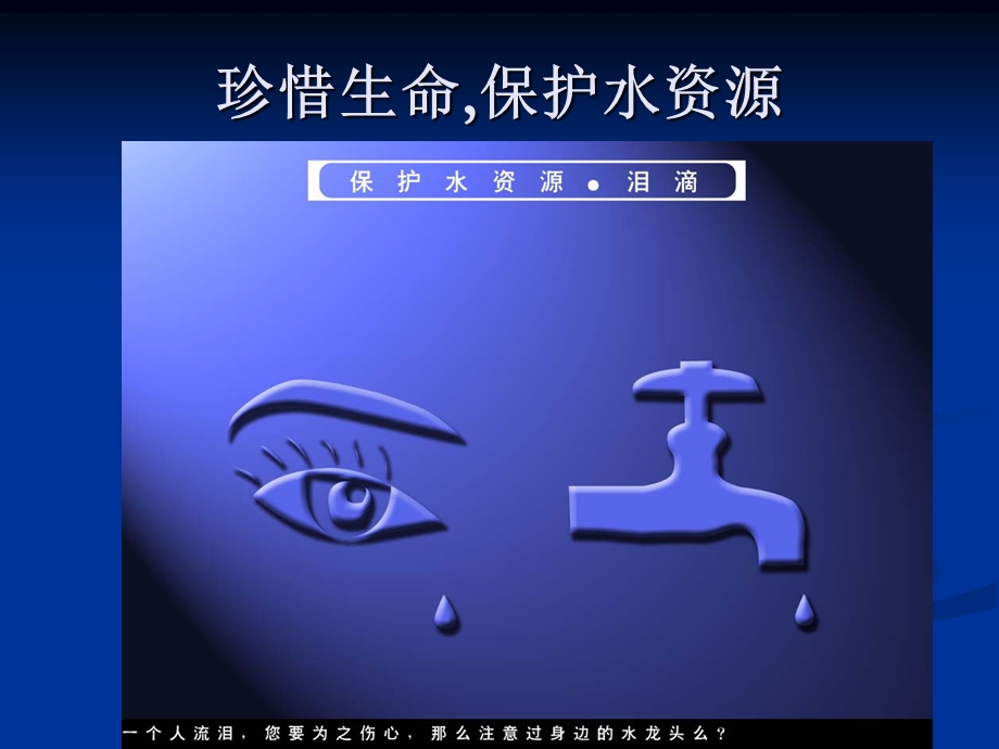 珍惜生命保护水资源.ppt_第1页