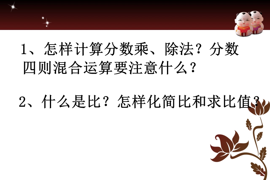 苏教版六年级上册数学分数乘法除法总复习.ppt_第2页