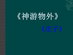 语文版必修五第四单元之《神游物外》.ppt