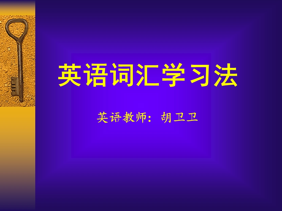 英语词汇学习刍议.ppt_第1页