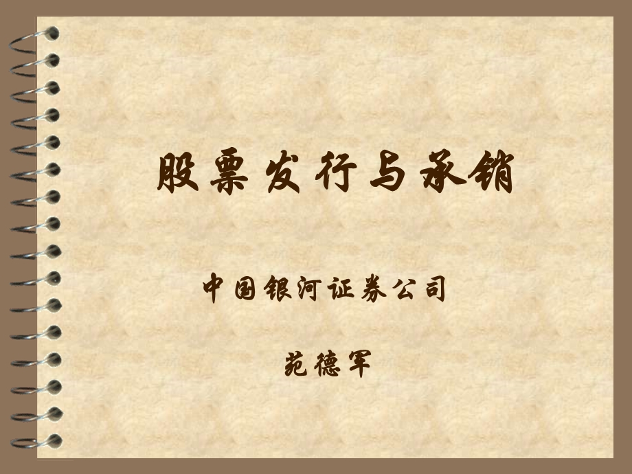 股票发行与承销修改范德军.ppt_第1页