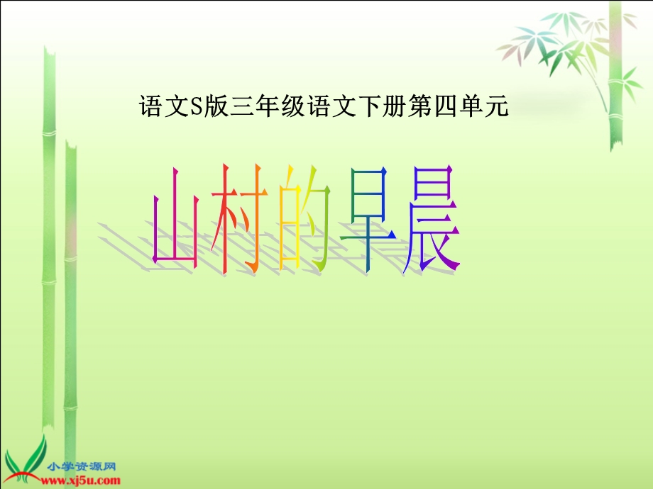 语文S版三年级下册《山村的早晨》课件.ppt_第1页