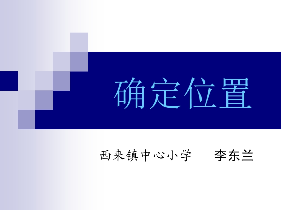 用方向和距离表示距离.ppt_第1页